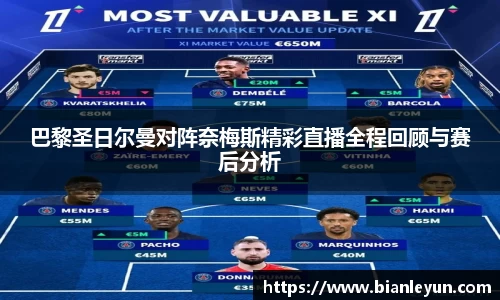 巴黎圣日尔曼对阵奈梅斯精彩直播全程回顾与赛后分析