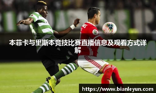 本菲卡与里斯本竞技比赛直播信息及观看方式详解