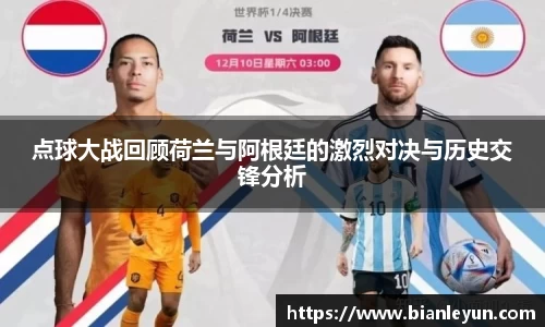 点球大战回顾荷兰与阿根廷的激烈对决与历史交锋分析
