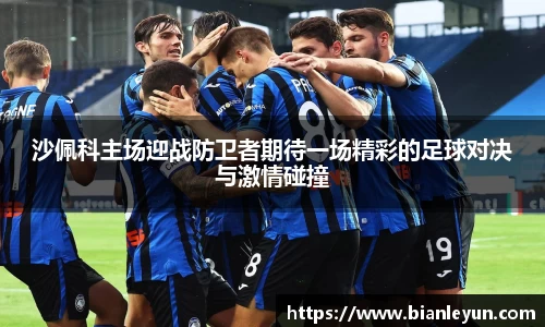 沙佩科主场迎战防卫者期待一场精彩的足球对决与激情碰撞