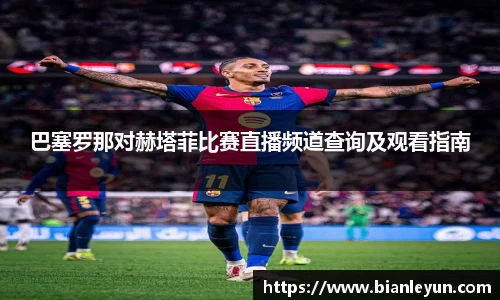 巴塞罗那对赫塔菲比赛直播频道查询及观看指南