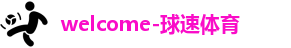 球速体育